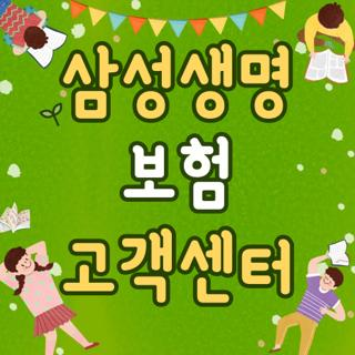 삼성생명 보험 고객센터 전화번호 운영시간 및 상담사 바로 연결 단축번호 총정리