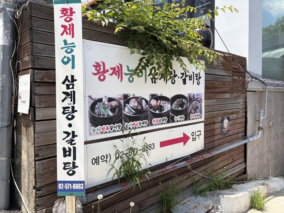 황제능이삼계탕 사진 1