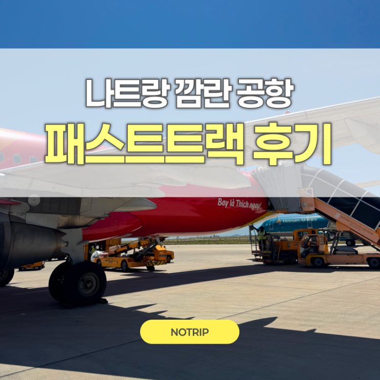 국제공항 최악의 입국심사 대기 시간 <b>단축</b> 꿀팁 <b>패스트트랙</b> 후기