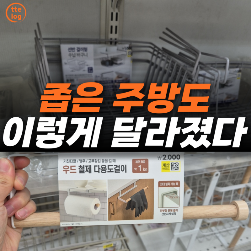 이케아 대신 다이소? 주방에서 먼저 집어 든 "이 선반"