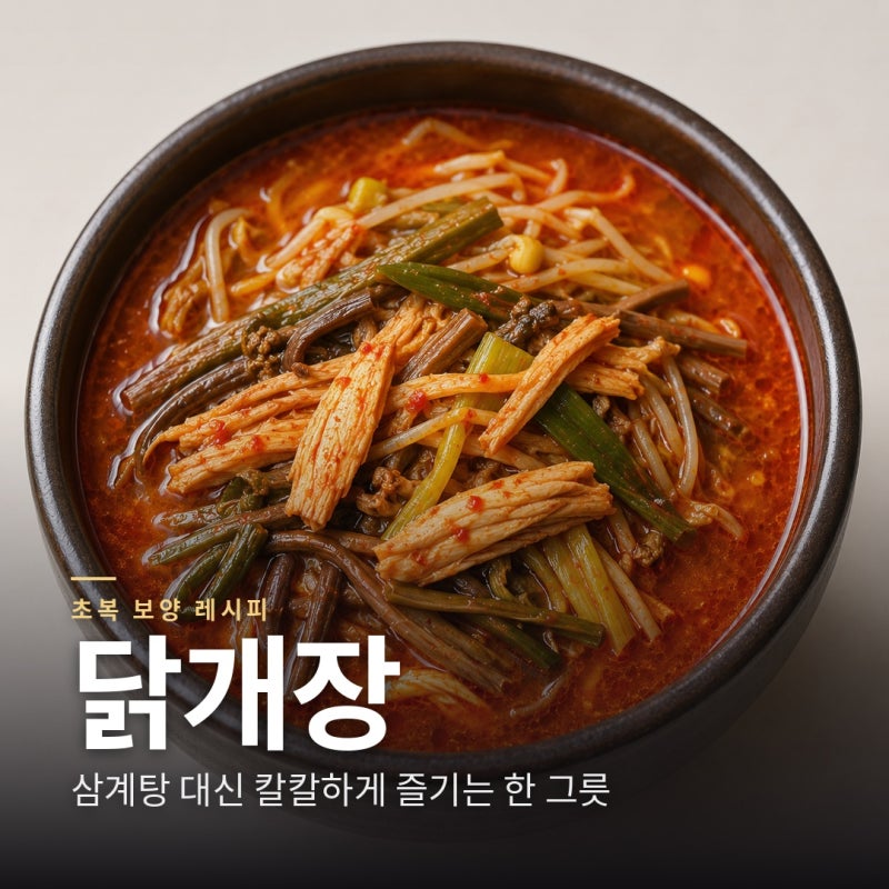 닭개장 만드는 법 초복 더위 날리는 칼칼한 보양 한 그릇