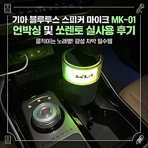 기아 블루투스 스피커 마이크 MK-01 언박싱 및 쏘렌토 실사용 후기