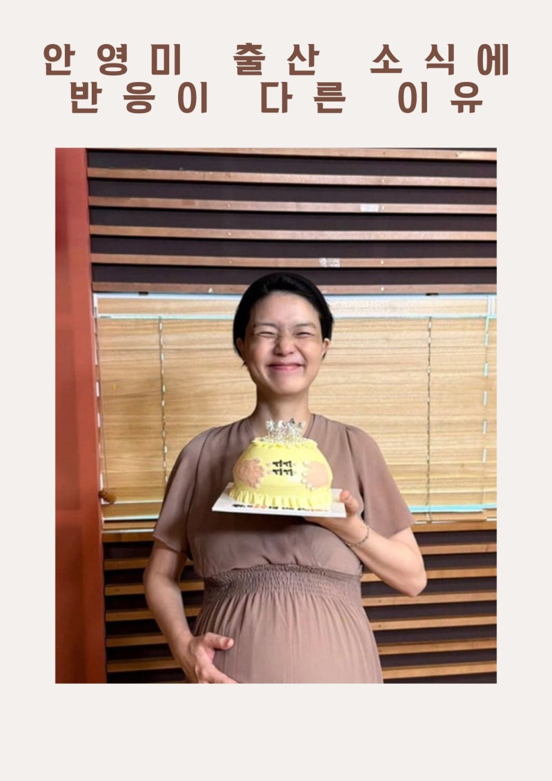 안영미 출산 소식에 반응이 다른 이유 | 미국 남편 한국행 배경은?