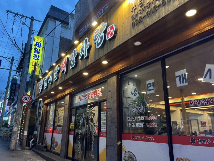 천지감뼈감자탕 부천역점 사진 1
