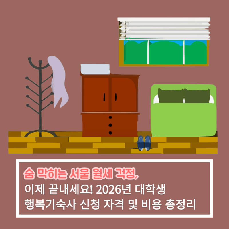"숨 막히는 서울 월세 걱정, 이제 끝내세요" 2026년 대학생 행복기숙사 신청 자격 및 비용 총정....