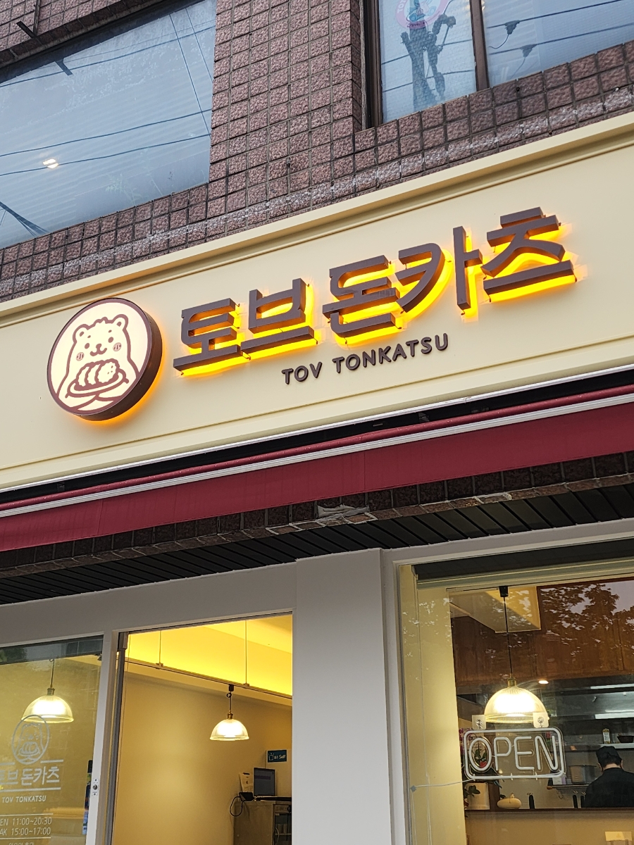 토브돈카츠 사진 1
