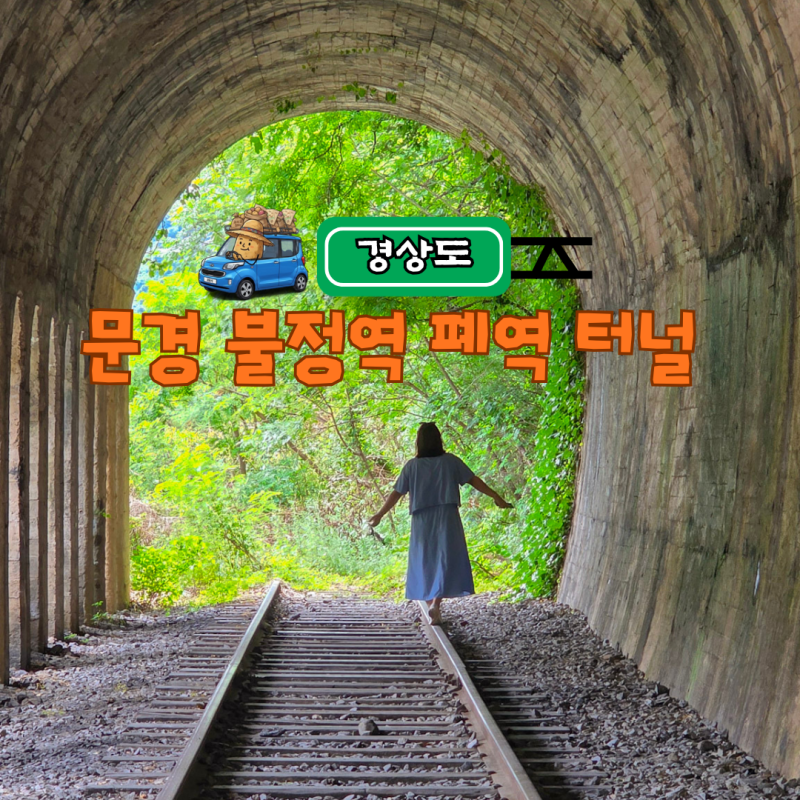 문경 가볼만한곳 감성 사진 명소 불정역 폐역 터널 가는법 및 풍경