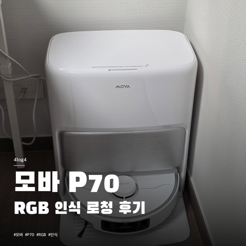 모바 P70 Pro Ultra 물걸레 로봇청소기 후기 | RGB 센서 인식이랑 앱이 진짜 잘 만들어진 모델