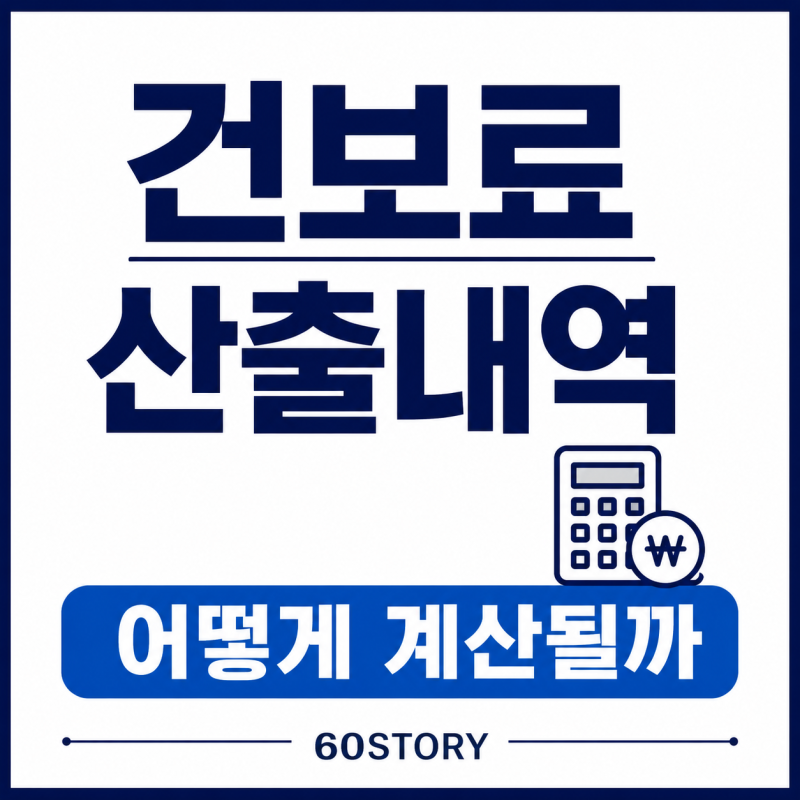 6월 지역건강보험료 산출내역 살펴보니 : 소득보험료·재산보험료·장기요양보험료 계산방법