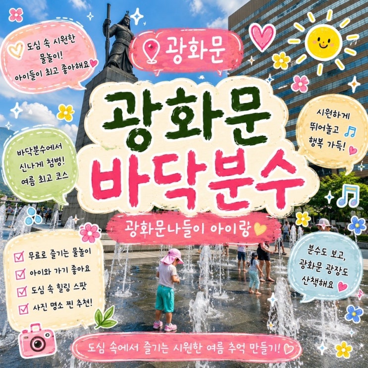 <b>광화문</b> 바닥분수 주말 방문 후기｜주차비 아끼는 법, 화장실, 주변 ....