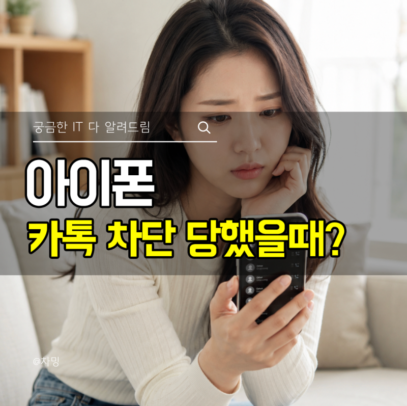 아이폰 전화 차단, 카톡 차단 당했을때? 확인 아는법