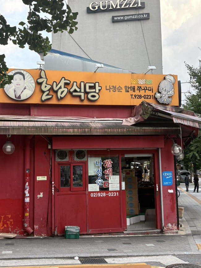 나정순할매쭈꾸미 2호점 사진 1