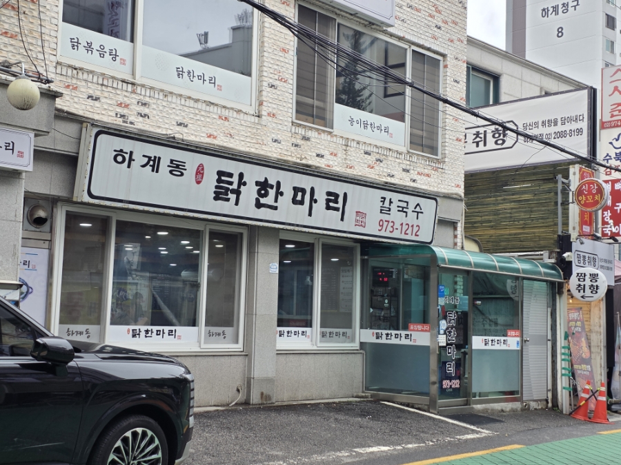 하계동 닭한마리 사진 1