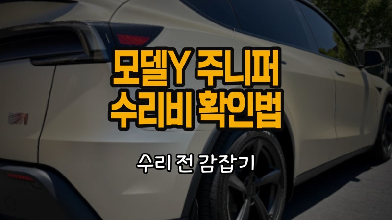 테슬라 모델 Y 주니퍼 부품 수리비 확인하는 2가지 방법