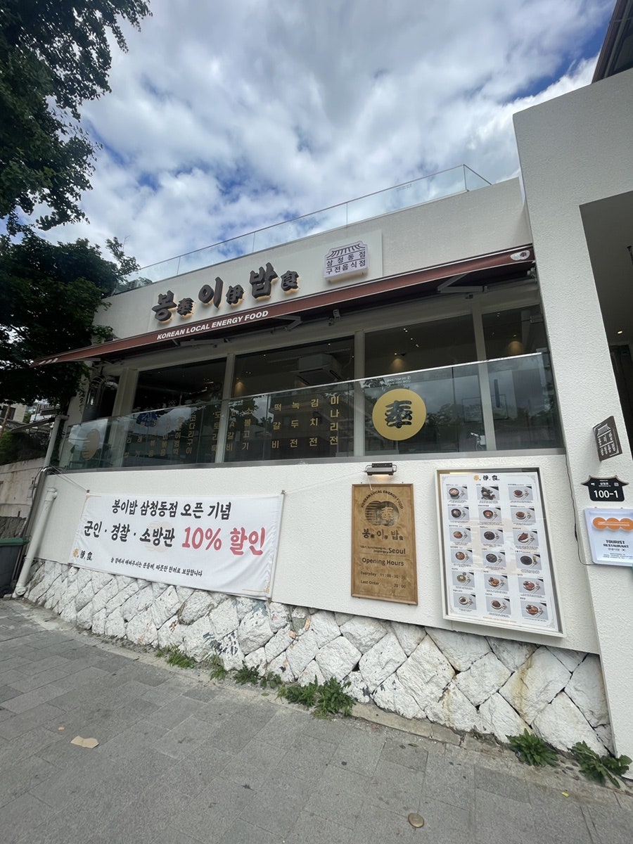 봉이밥 삼청동점 사진 2