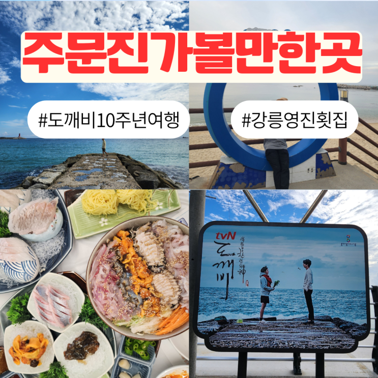 주문진 가볼만한곳 강릉 도깨비촬영지 <b>도깨비 10주년 여행</b>... 