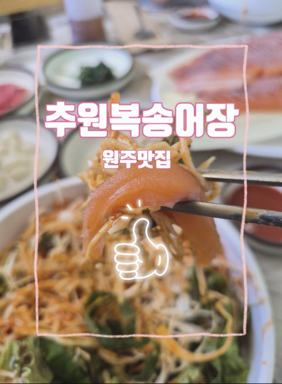 추원복송어장횟집 사진 1