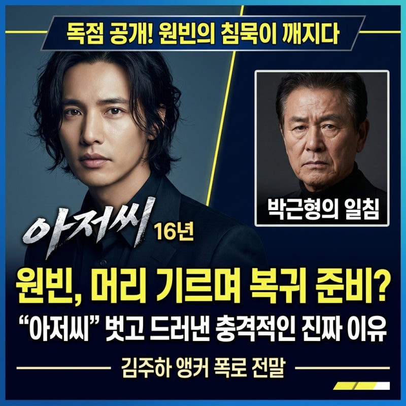 “16년째 섭외가 안 와서..” 원빈, 머리 기르며 두문불출하는 진짜 이유와 박근형의 소름 돋....