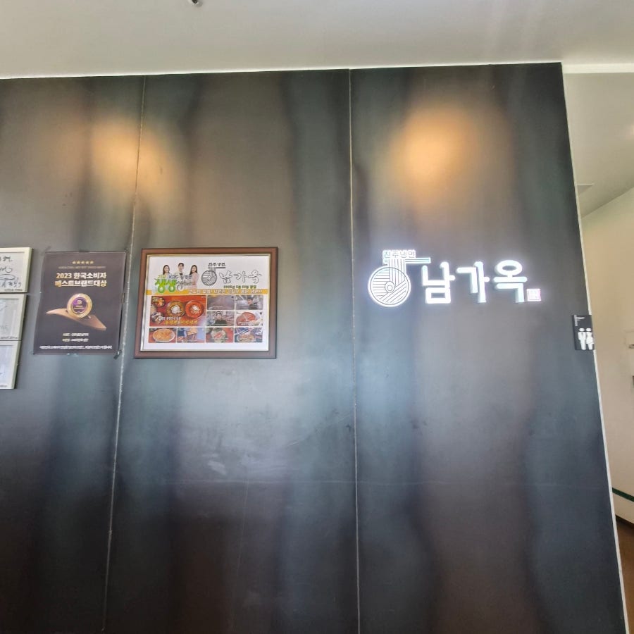 진주냉면 남가옥 사진 2