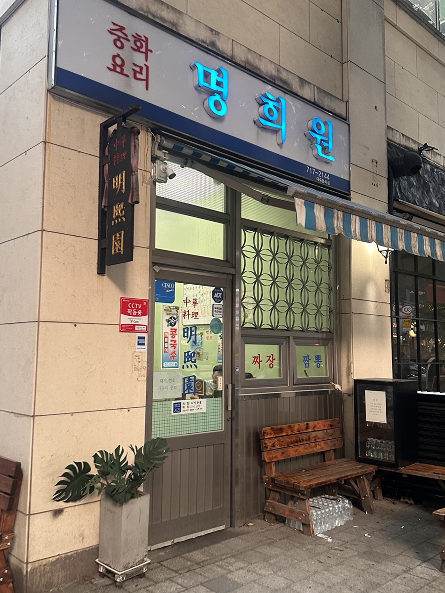 명희원 사진 1