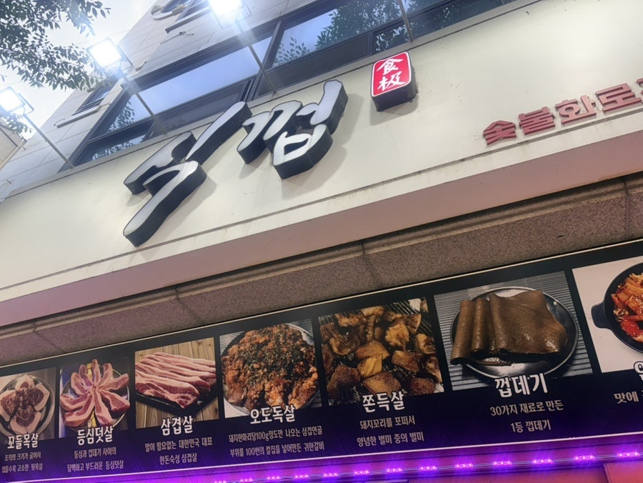식껍 홍성법원점 사진 1