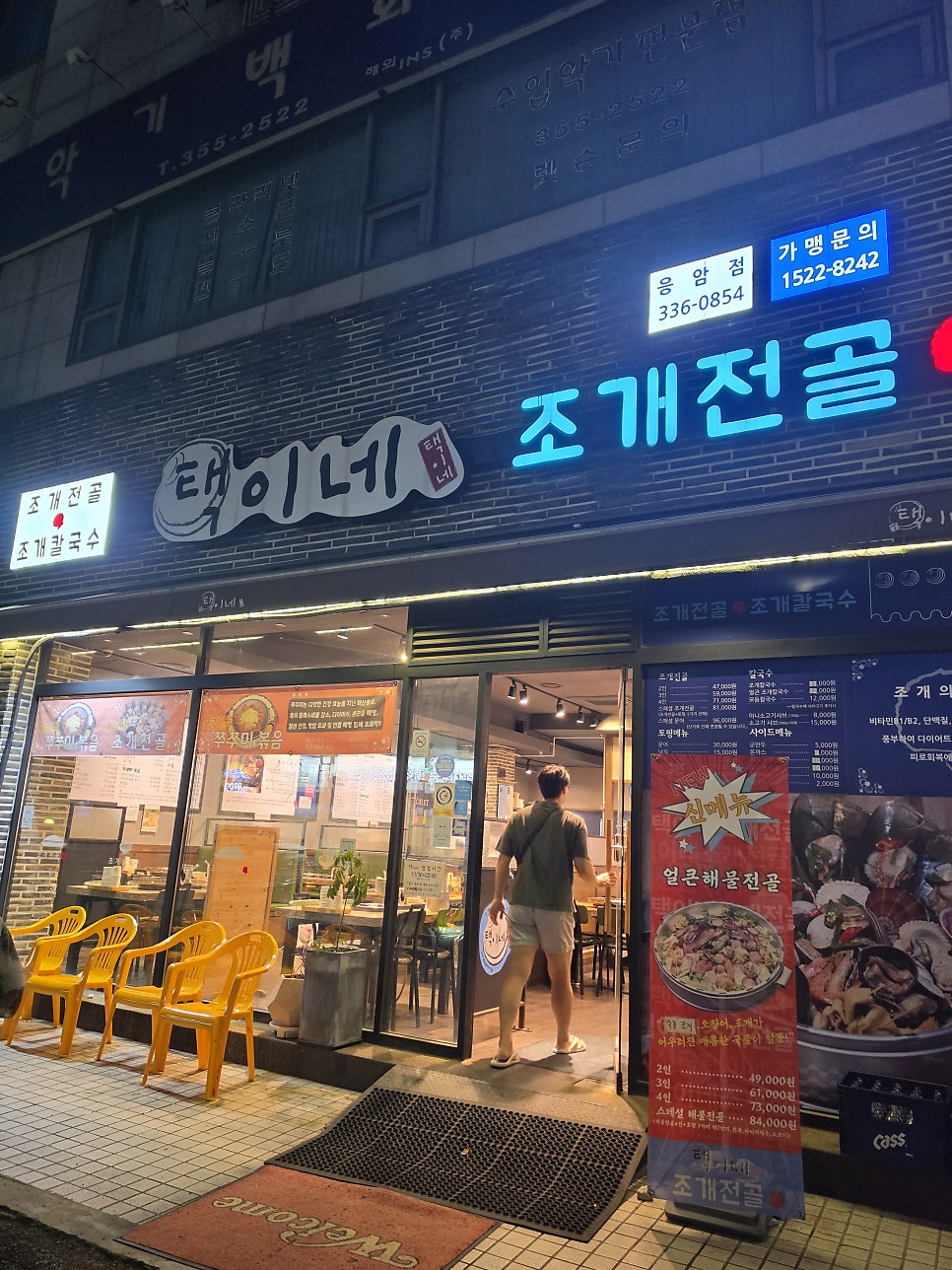 택이네조개전골 응암점 사진 2