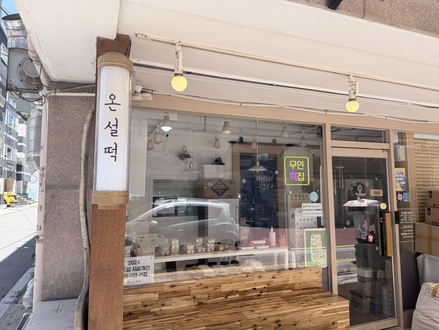 온설떡 사진 4