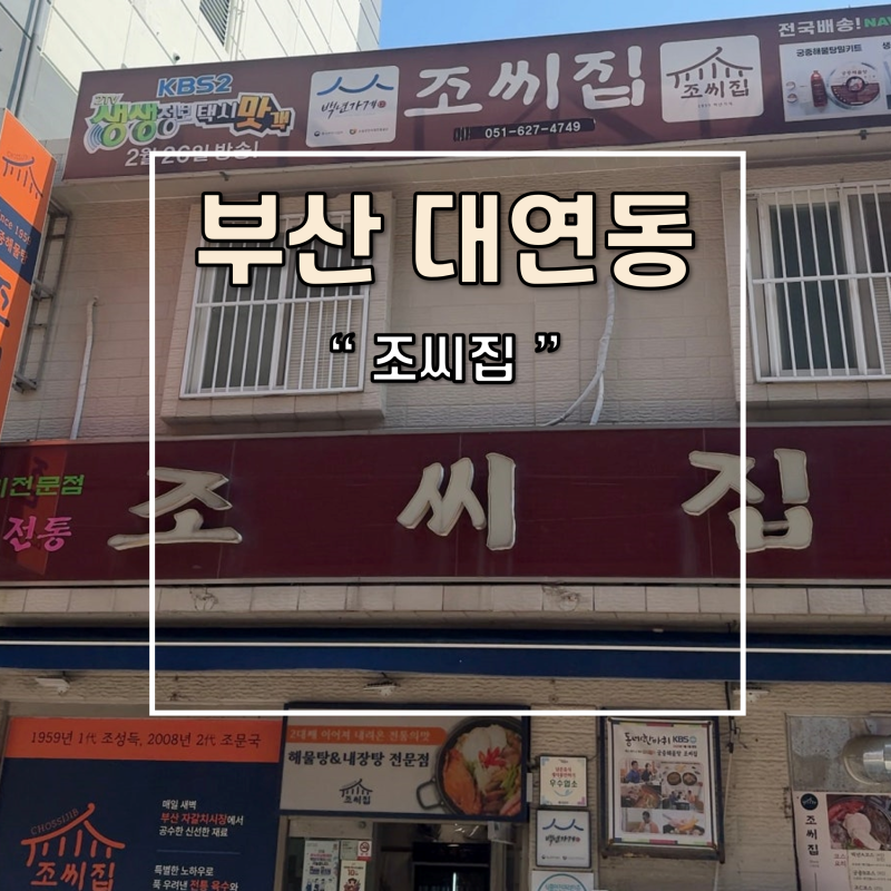 부산 대연동 가성비 회정식 시원한 물회집 궁중해물탕 조씨집 추천