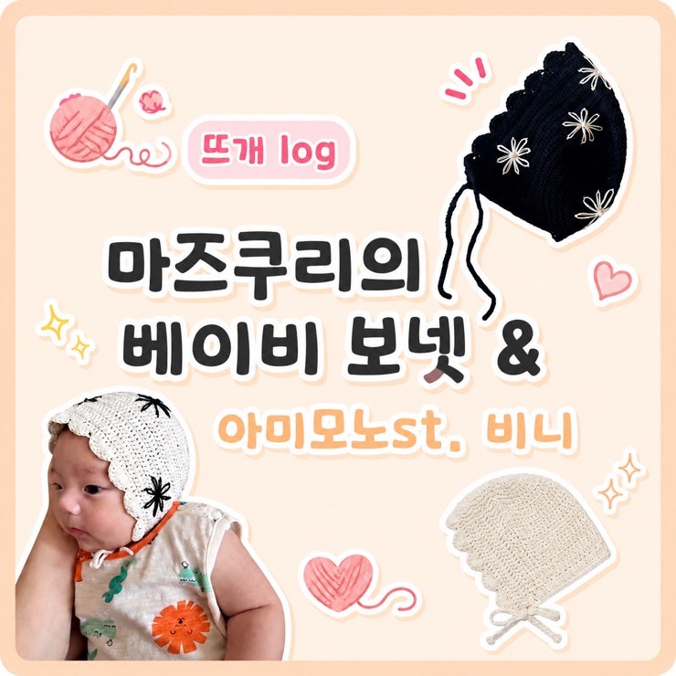 뜨개 log. 아기 여름 보넷뜨기 마즈쿠리의 베이비보넷, 아미모노st. 애미모노 신생아 비니, 신....