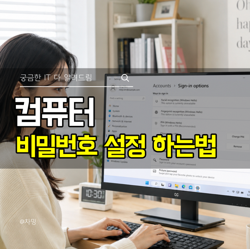 컴퓨터 비밀번호 설정 하는법 변경 해제 로그인 암호 바꾸기