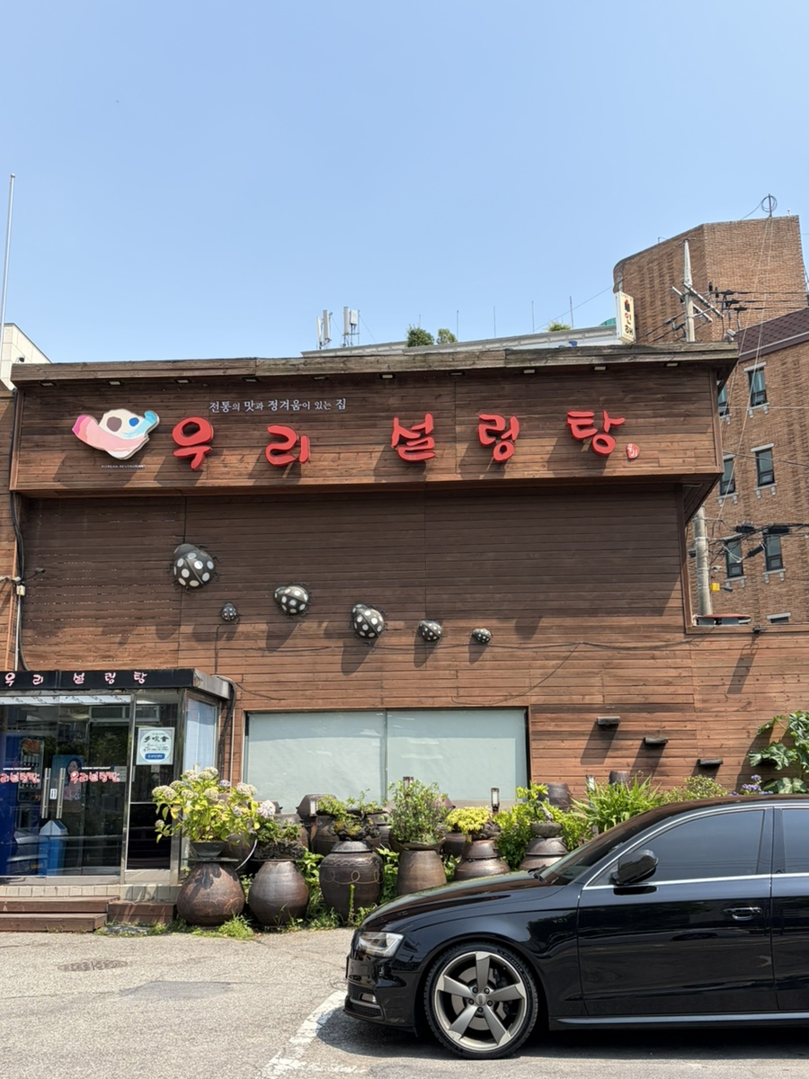 우리설렁탕 사진 1