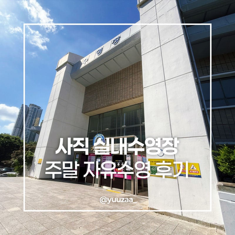 사직 실내수영장 주말 자유수영 후기 (50m 레인, 주차, 이용 꿀팁 총정리)
