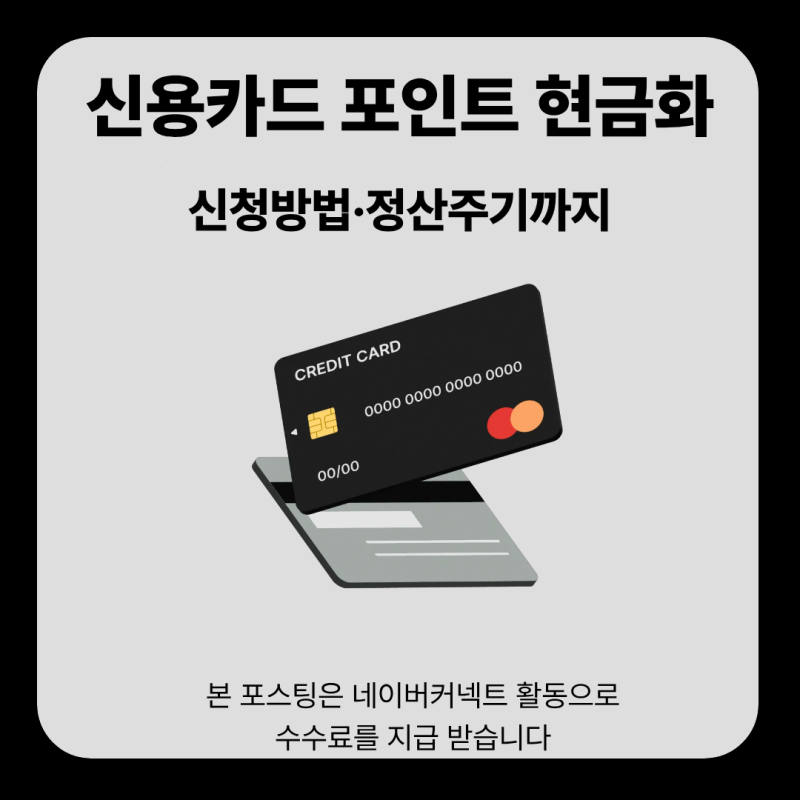 신용카드 포인트 현금화 방법 및 소멸 전 계좌로 한 번에 받는 법