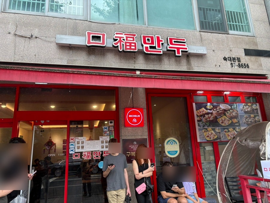 구복만두 숙대본점 사진 1