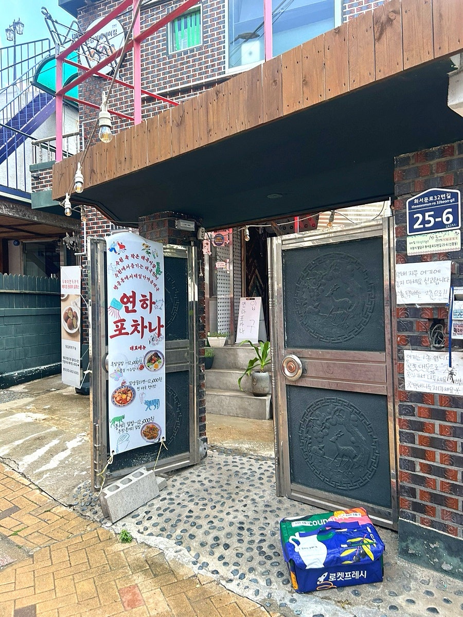 연하포차나 사진 2
