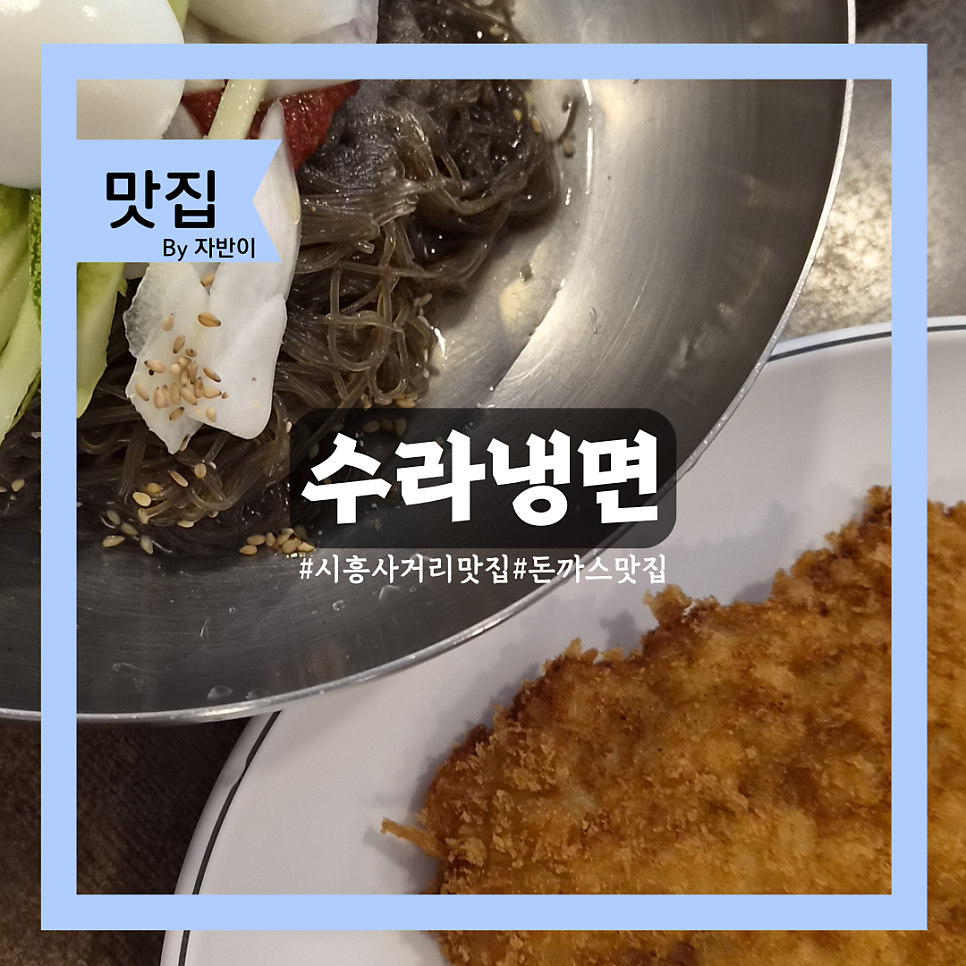 수라냉면
