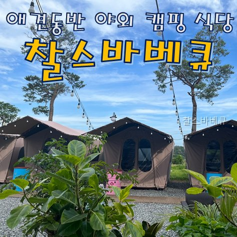 찰스바베큐 사진 3