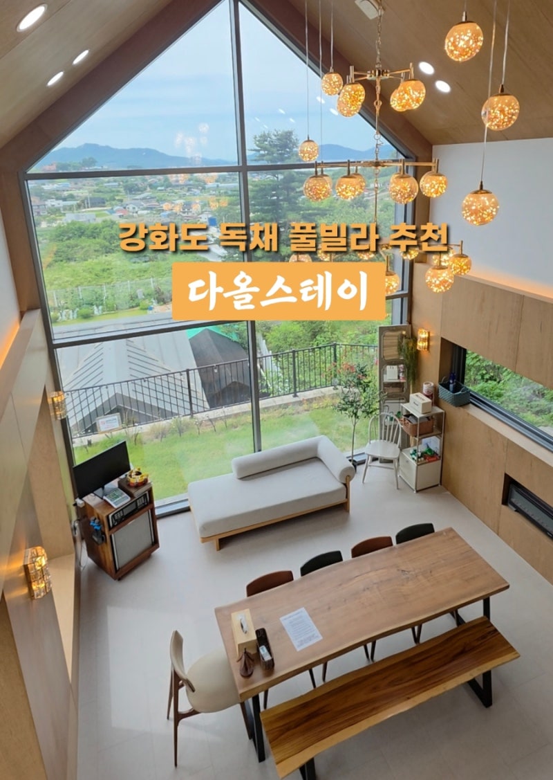 강화도 독채 풀빌라 추천 최대12인 미온수 인피니티풀 다올스테이 후기