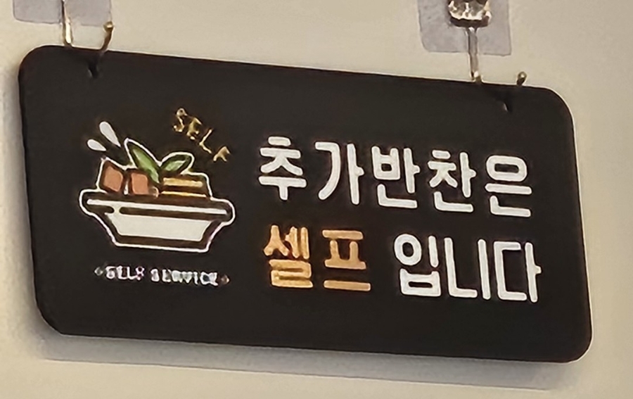 명륜진사갈비 서울오류점 사진 3