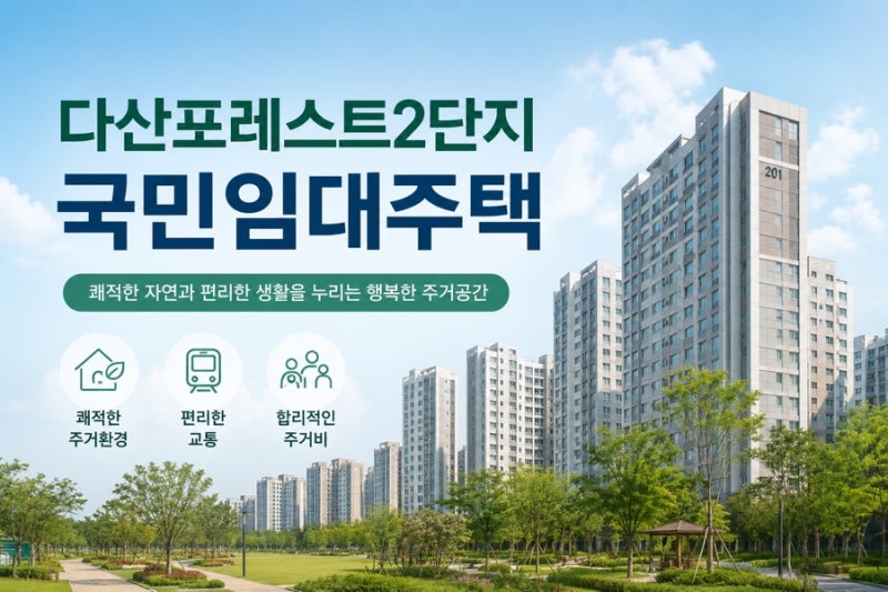 다산 포레스트2단지 국민임대주택 예비입주자 모집 총정리 (신청자격·일정·공급정보)