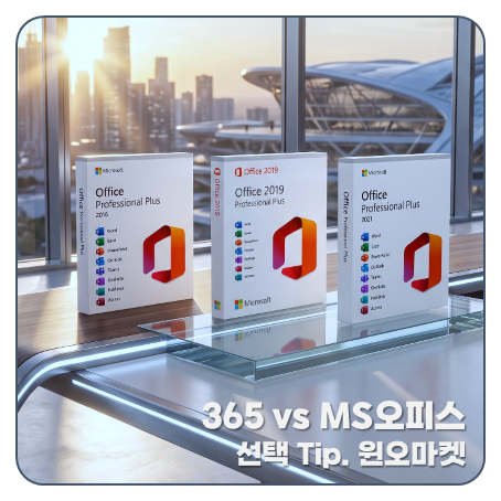 마이크로소프트 MS 오피스 365 영구 무료 버전 차이점 선택 Tip