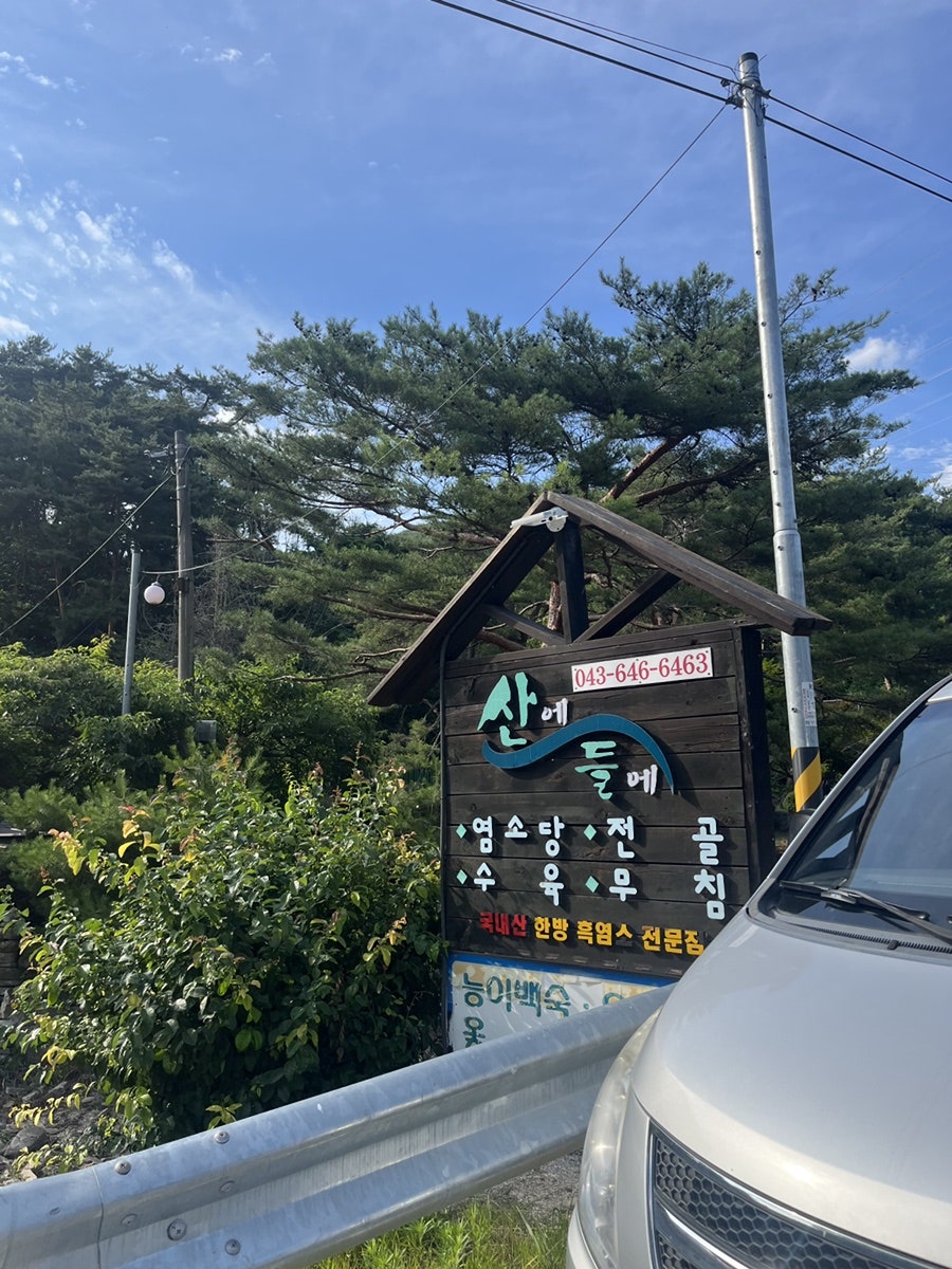 산에들에 사진 2