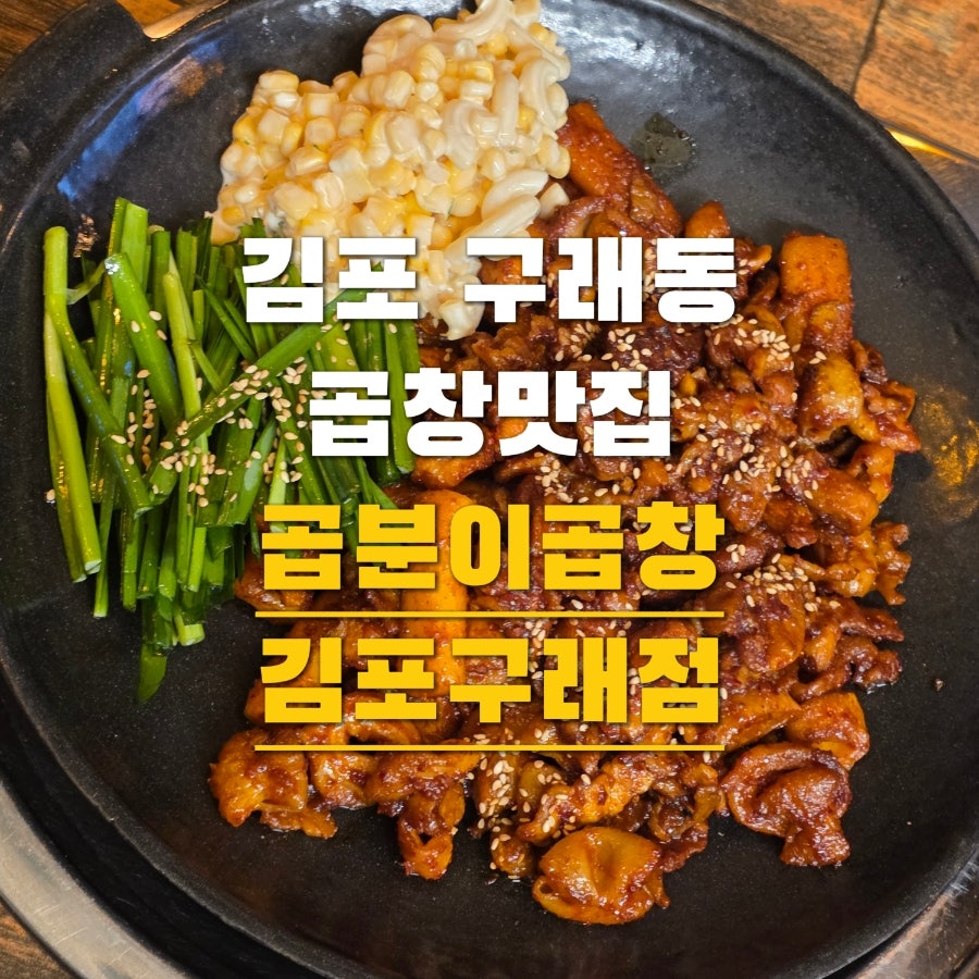 곱분이곱창 김포풍무점 사진 1