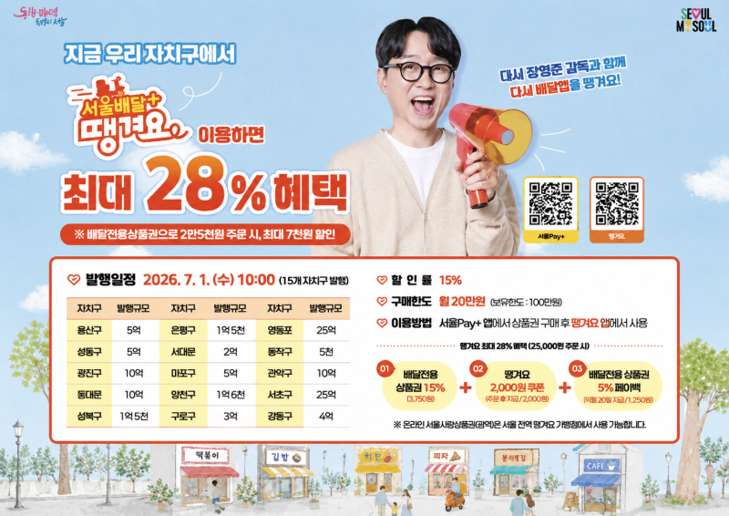 서울배달 땡겨요 서울페이 쓰는법과 할인(+상품권 결제)