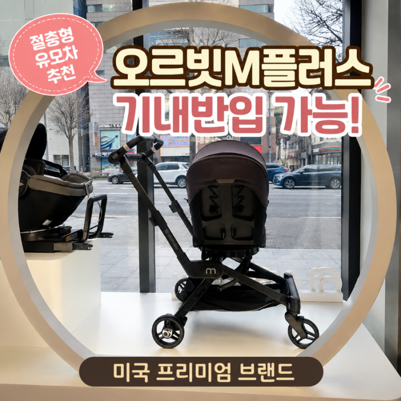 절충형 여행맘 유모차 추천 오르빗M플러스 기내반입 가능