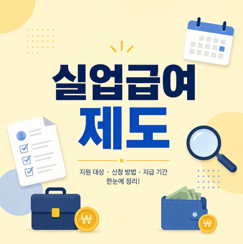 실업급여 신청 조건 총정리 : 한달만 일해도 받을 수 있을까?｜권고사직·이직확인서·신청기....
