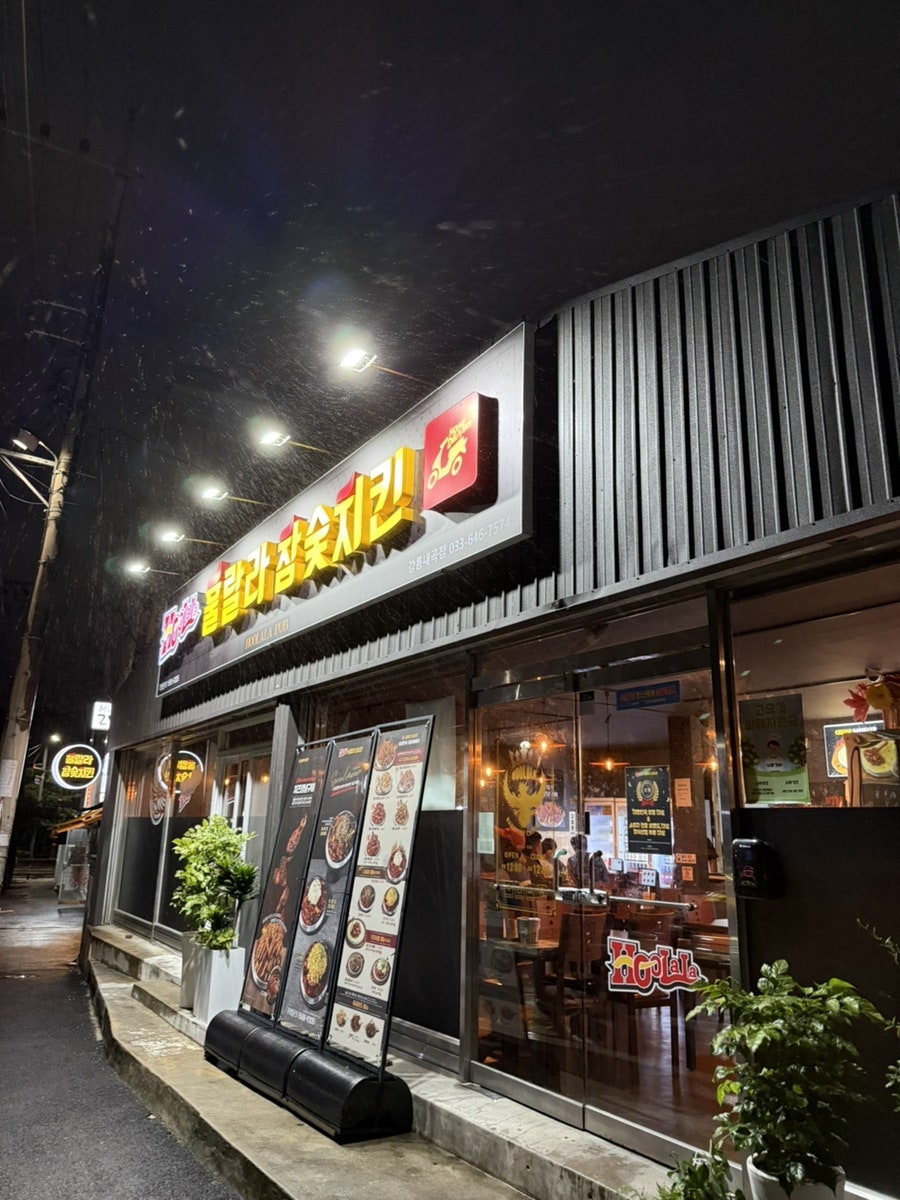 훌랄라참숯치킨 강릉내곡점 사진 1