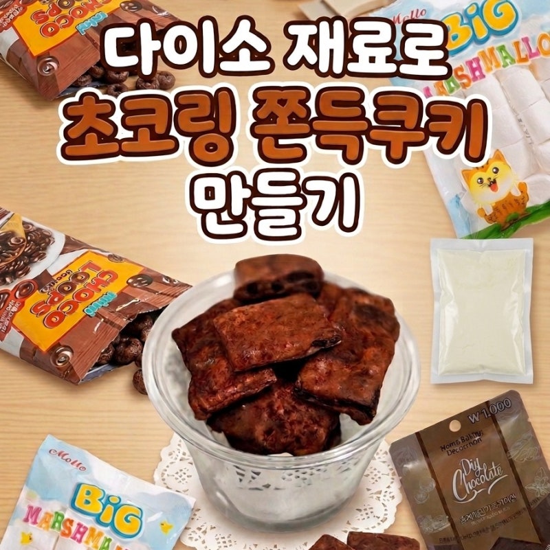 다이소 재료로 쫀득 쿠키 만들기! 초코링 넣은 초코룹스 쫀득 쿠키 실패 없는 레시피
