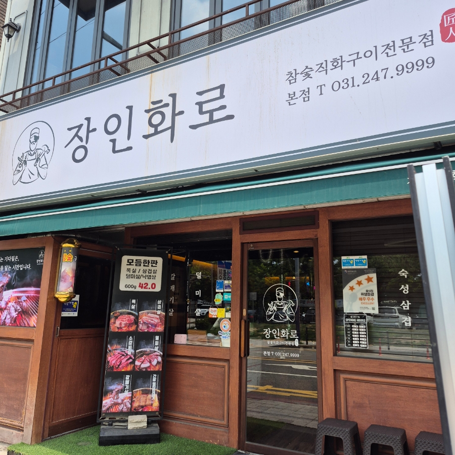 장인화로 만석공원점 사진 2
