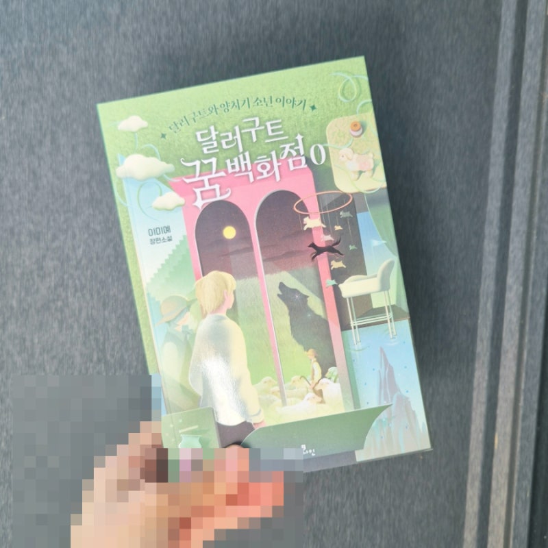 달러구트 꿈 백화점 0(제로) 대신 읽어드림